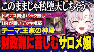 【にじ遊戯王祭2026】デッキテーマ：王家の神殿/パック開封で堕天しそうになるサロメ嬢・理想のデッキが重すぎて財政難に苦しむ【にじさんじ切り抜き/壱百満天原サロメ】
