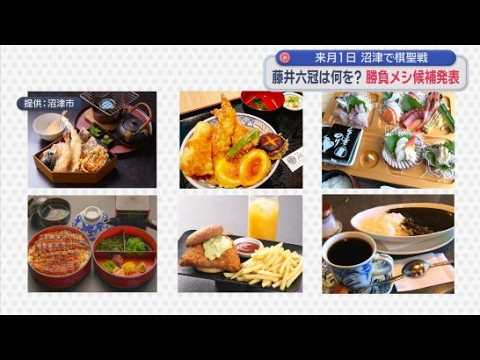 YouTube Video 藤井六冠らの勝負メシは?　天丼、アジフライサンドなど6品に絞る　静岡・沼津市では3年ぶり対局