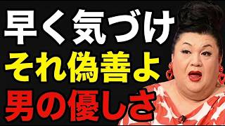 【マツコ】脈ありと勘違いして自爆する女…男の「偽りの優しさ」はここで見抜きなさい