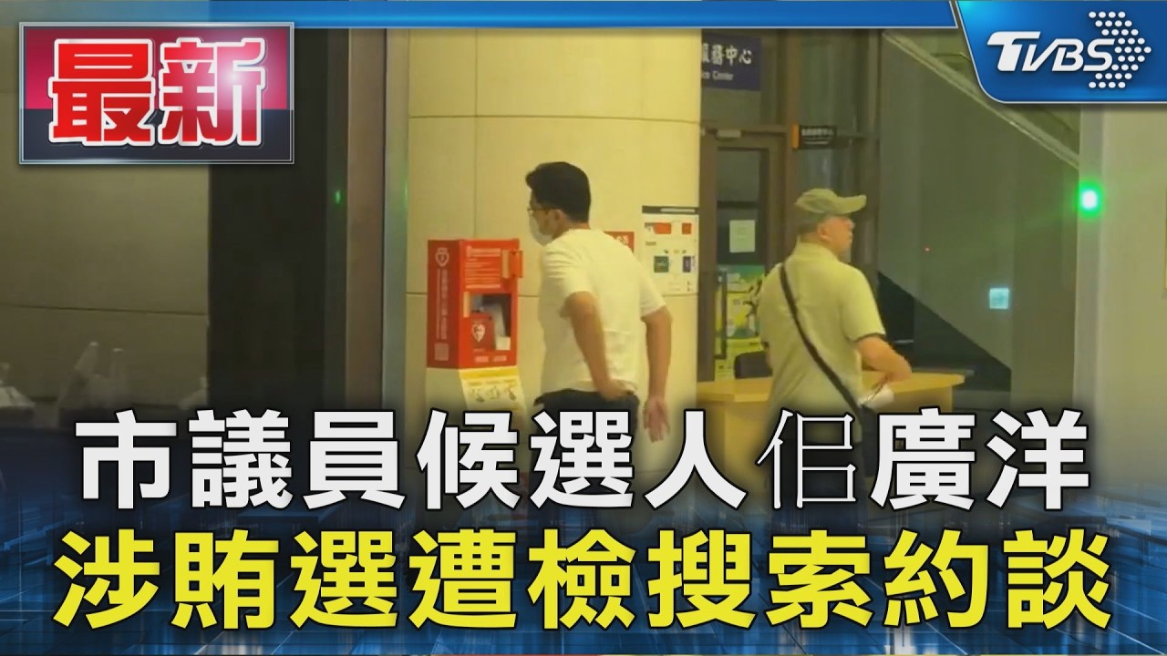 市議員候選人佀廣洋 涉賄選遭檢搜索約談｜TVBS新聞 @TVBSNEWS01