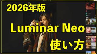Luminar Neoの使い方|初心者でもできるRAW現像3つの方法【2026年版】