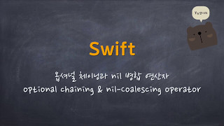 Swift - 옵셔널 체이닝과 nil 병합 연산자