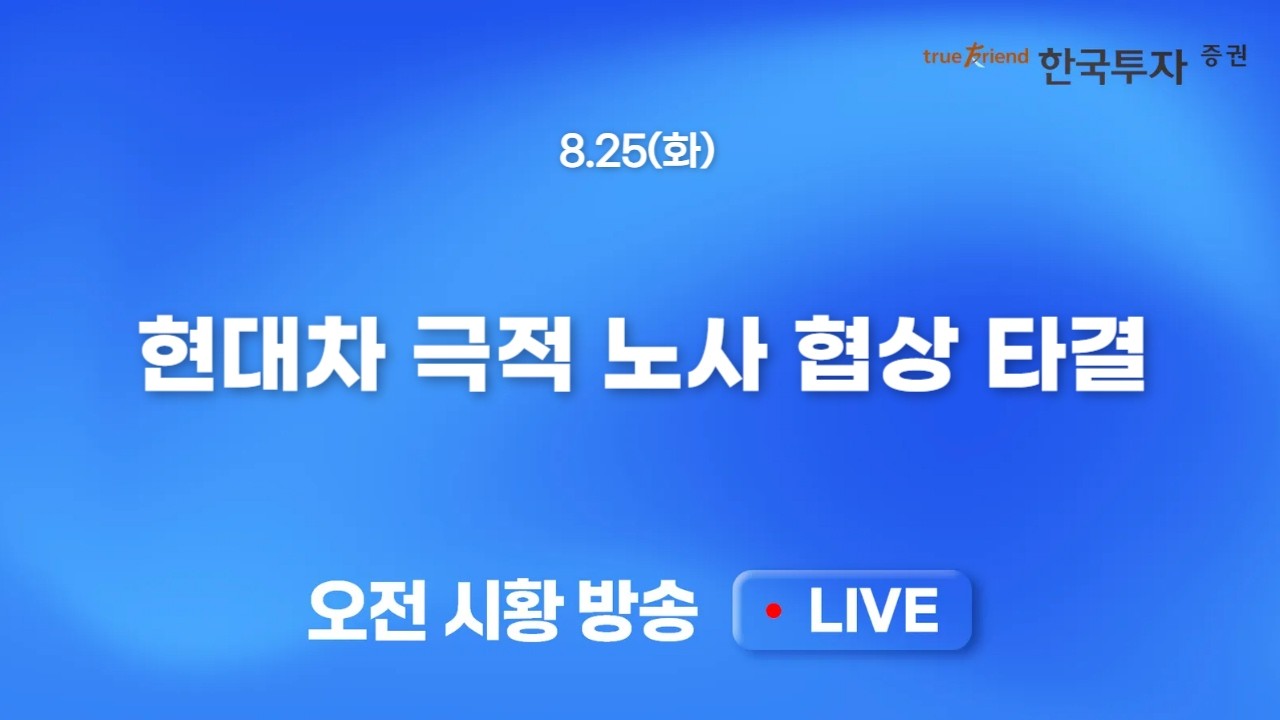 [0825 모닝한투] 엔비디아 실적 경계 심리, 현대차 극적 노사 협상 타결