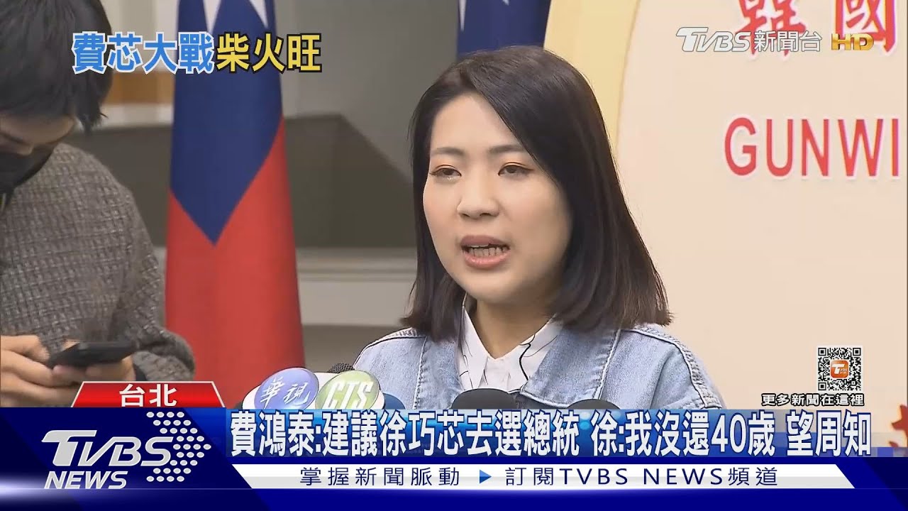 費鴻泰：建議徐巧芯去選總統　徐：我還沒40歲望周知