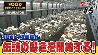缶詰の製造を開始～さらに工場の拡張です！～美味しいをお届けする佐藤食品～ #5【Food Processing Simulator】