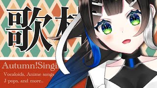 【 #歌枠 】昼下がりのお歌枠☕️初見さんもうぇるかむ〜〜！！🎧🎤✨ / Sing with the piano【 Vtuber  / #88nia  】