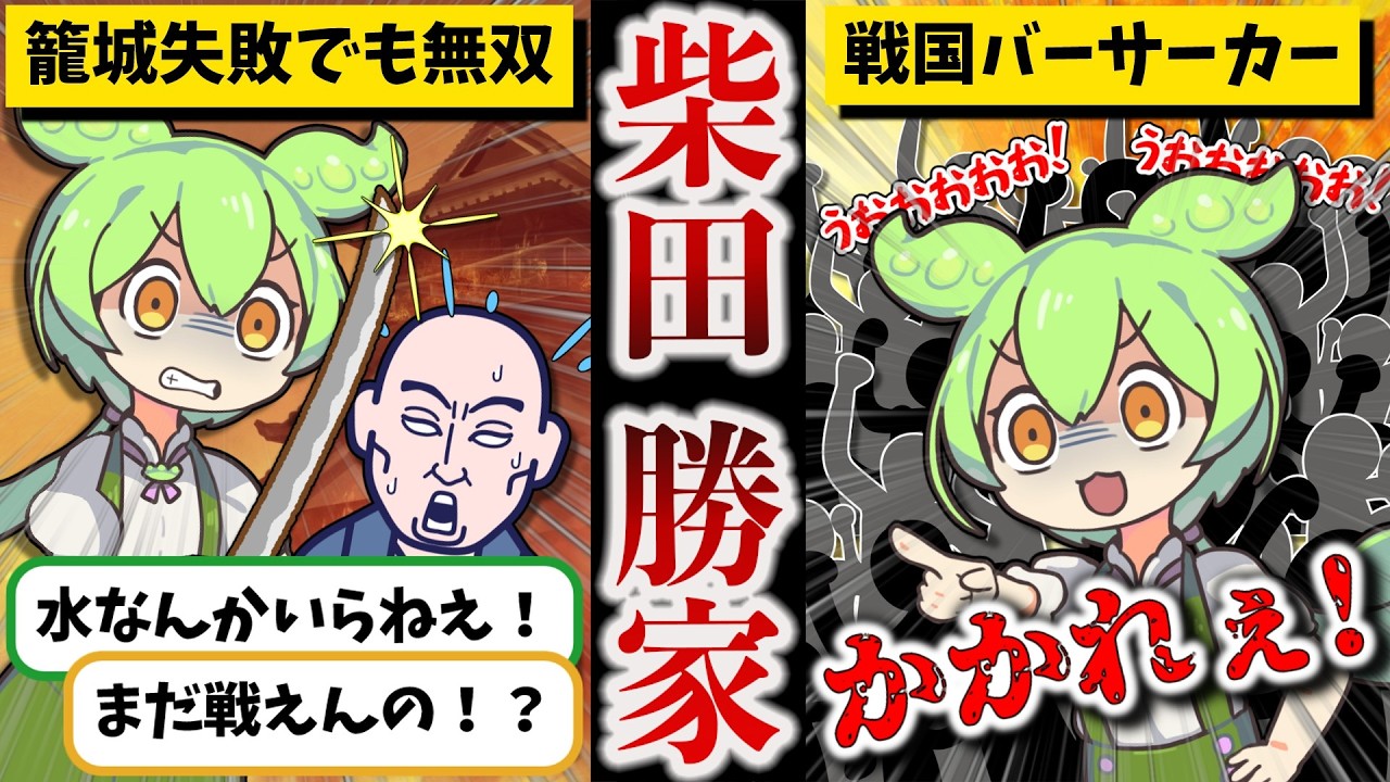 【鬼と呼ばれた猛将】柴田勝家【ずんだもん ゆっくり解説】