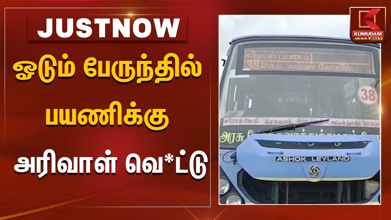 ஓடும் பேருந்தில் பயணிக்கு அரிவாள் வெ*ட்டு | Kumudam News
