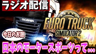 【ETS2ラジオ配信】楽しく雑談配信！今の日本のモータースポーツに対してみんなはどう思う...？