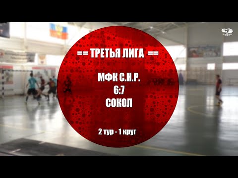 3 Лига - 2 тур 22/23 -  МФК СНР 67 СОКОЛ