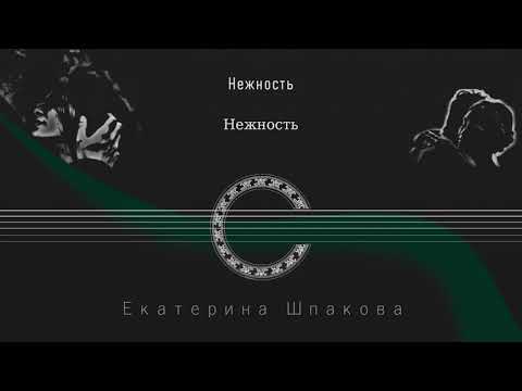 Нежность