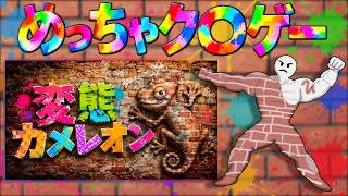 2000万本売れたゲームのパクリゲーはめっちゃクソゲーなのか？【変態カメレオン】