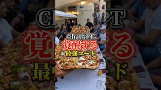 【ChatGPTが覚醒する最強コードがあるの知ってますか？】#ChatGPT #ai活用 #aiツール #sns