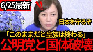 [日本保守党]※このままだと皇族は破壊されます。日本の国体を壊す勢力に負けずに日本を守るぞ。[百田尚樹 有本香 北村晴男]