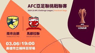[閒聊] 亞足聯挑戰聯賽(台鋼出賽)