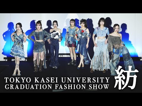 卒業研究ファッションショー＜2024年度＞ 　服飾美術学科