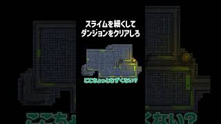 スライムを細くしてダンジョンをクリアしろ【Dungeon Slime】#Shorts