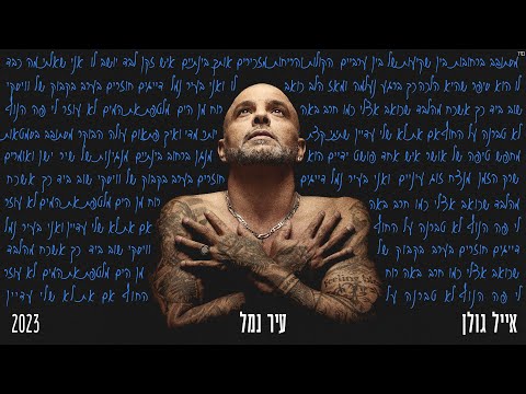 אייל גולן  - עיר נמל [Music.By Tamir Zur]