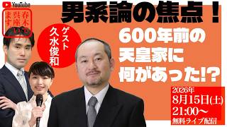 Download lagu 男系論の焦点！　600年前の天皇家に何があった❢❔【ゲスト：久水俊和（歴史学者、追手門学院大学准教授）】　#皇室典範改正　#男系男子 mp3