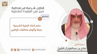 حكم اتخاذ الرقية الشرعية حرفة وأنواع مخالفات الراقين| فضيلة الشيخ صالح آل الشيخ image