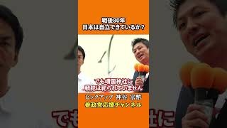 参政党の神谷宗幣議員が戦後80年の真実を語る 日本は本当に自立できているのか！？