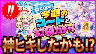 【杖と剣の伝説】実況 今週の交換コードと幻装ガチャで久々に神ヒキしたかも⁉【杖剣】