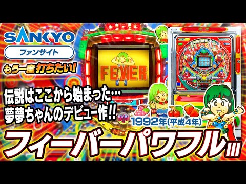 フィーバーパワフルIIIの動画