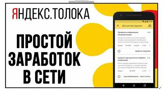 ЗАРАБОТАЙ 1100 РУБЛЕЙ В ЧАС ИЗ ДОМА БЕЗ ВЛОЖЕНИЙ | Яндекс Толока Заработок - Мой Отзыв