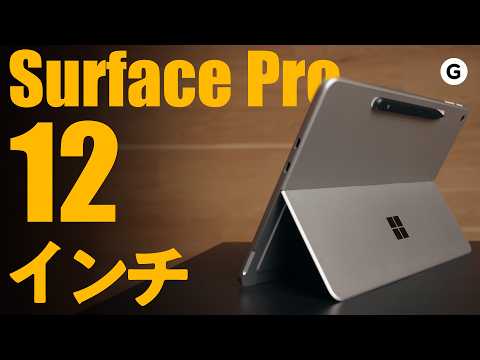 【Surface Pro 12 インチ】これは 2in1 PC の完成形です。