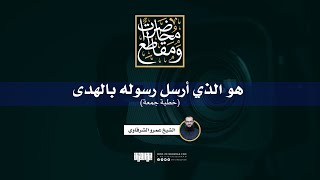 صورة هو الذي أرسل رسوله بالهدى | خطبة جمعة | الشيخ عمرو الشرقاوي