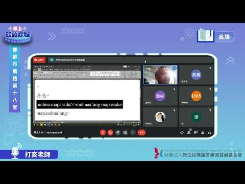 郡群布農語高級第18堂 打亥老師0811