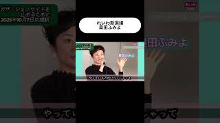 こんな国会議員がよくない？ #建設業 #政治 #高市早苗 #れいわ新選組 #奥田ふみよ