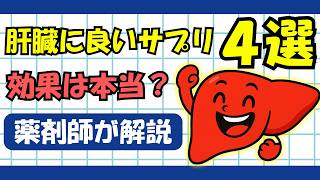 肝臓サプリで効果があるのは？ 薬剤師が解説