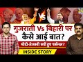 Modi और Tejashwi के बीच Gujarati Vs Bihari क्यों? THE INSIDE STORY। Sanjeev Trivedi, Himanshu 