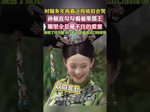 #甄嬛传 #孙俪 时隔多年再看这段依旧会哭，孙俪直勾勾看着果郡王，眼里全是藏不住的爱意，演透了嬛儿藏了一辈子不敢说出口的深情！！