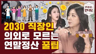 자취생, 알바생, 맞벌이부부를 위한 연말정산 노하우 (ft.정소영 세무사) / 부티나는 인터뷰