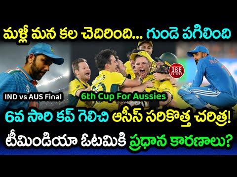 Heartbreak For India In Another ICC Trophy | IND vs AUS World Cup 2023 Final | GBB Cricket