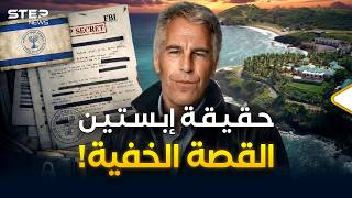 وثائقي | حقيقة جيفري إبستين.. الرجل الذي هز العالم والصندوق الأسود لكبار الكوكب!