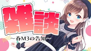 【雑談】もうすぐ春M3です!!!!