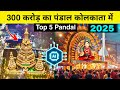 Top 5 Biggest Durga Puja Pandal In Kolkata Durga Puja 2025 Kolkata City Kolkata Durga Puja