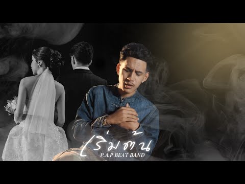 P.A.P BEAT BAND - เริ่มต้น (Start) | Official MV