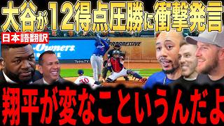 【大谷翔平】17安打12得点の猛攻直前にベンチで大谷が放った”まさかの一言”にフリーマンやベッツらが驚愕した理由が話題【海外の反応 MLBメジャー 野球】