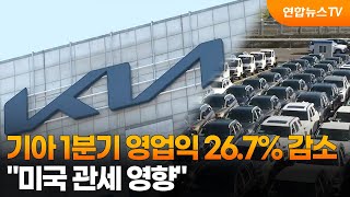 기아 1분기 영업익 26.7% 감소…관세 영향 / 연합뉴스TV (YonhapnewsTV)