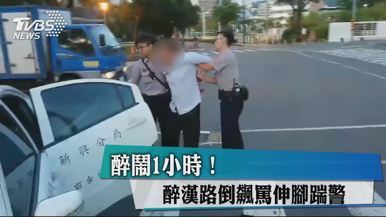 醉鬧1小時！　醉漢路倒飆罵伸腳踹警