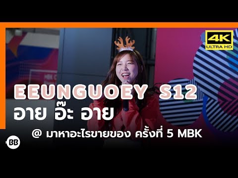 191221 Secret 12 - อาย อ๊ะ อาย (Eeunguoey) @ มาหาอะไรขายของ ครั้งที่ 5 MBK [Fancam 4k60p]