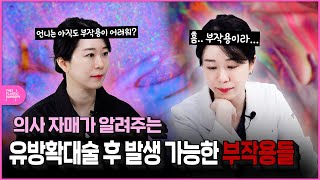 의사자매가 알려주는 가슴성형수술 부작용 (가슴성형수술 부작용 예방법이 있다고?!)