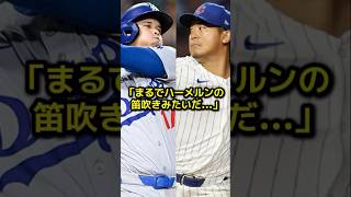 大谷翔平vs今永昇太で起きた“異例の対応”に全米驚愕