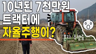 10년된 트랙터에 자율주행기능이?? - 플루바 오토 농기계 자율주행