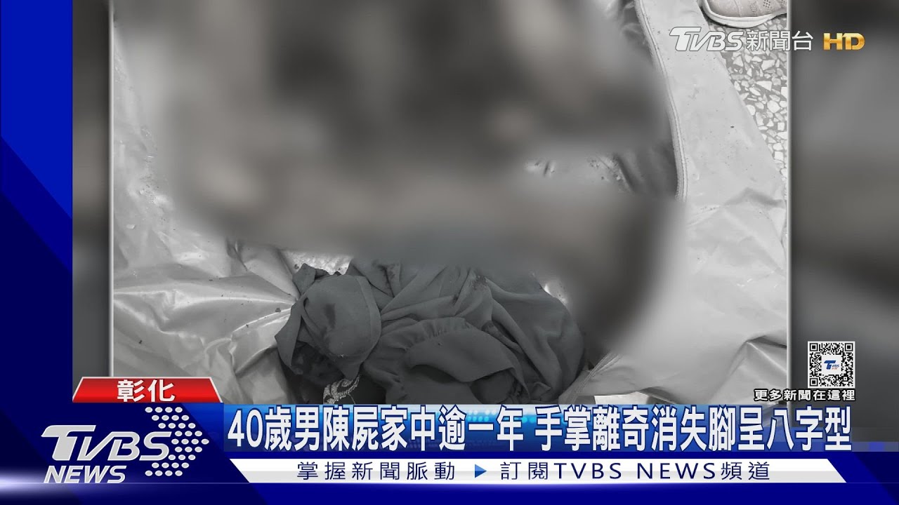 40歲男陳屍家中逾一年 手掌離奇消失腳呈八字型