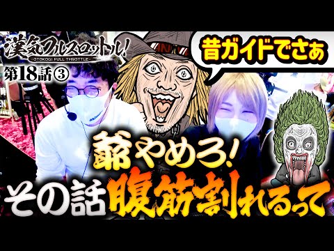 【腹筋崩壊！魚拓と水樹爆笑の昔話】漢気フルスロットル！第18話（3/4）《木村魚拓・1GAMEてつ・水樹あや・アニマルかつみ》P元祖ギンギラパラダイス［パチンコ］